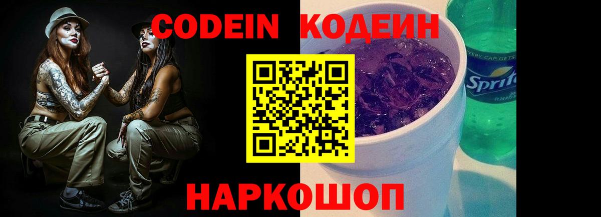 Codein Purple Drank  Кодеиновый сироп Lean напиток Lean (лин)  Вход с VPN  Елабуга 